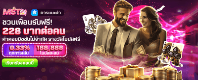 ชวนเพื่อนร่วมสนุก รับโบนัสฟรี